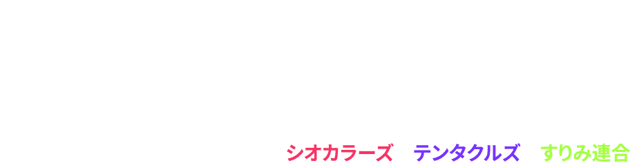 タイム・トライブ 歌：ヌラネバセブン(シオカラーズ・テンタクルズ・すりみ連合)