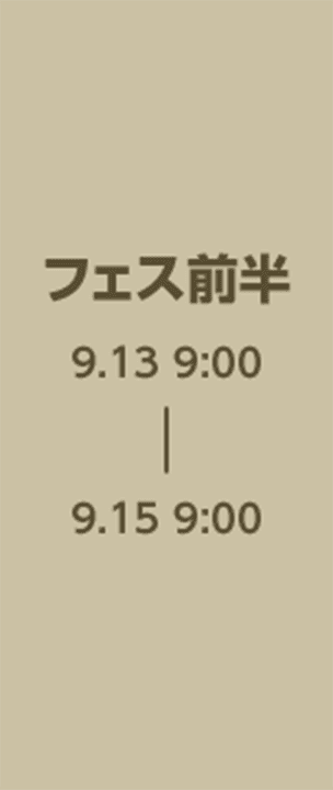 フェス前半 9.13 9:00 - 9.15 9:00