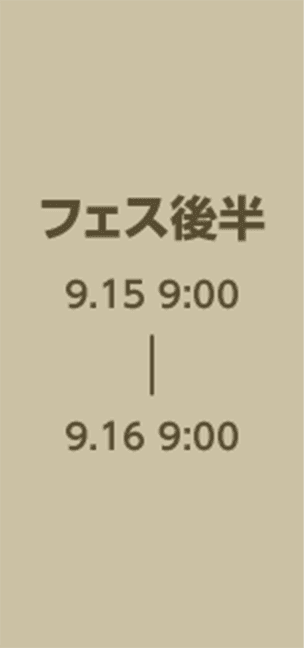 フェス後半 9.15 9:00 - 9.16 9:00