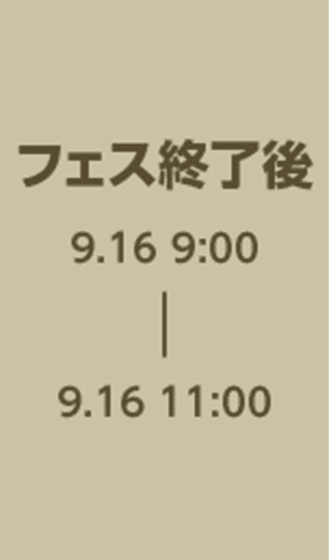 フェス終了後 9.16 9:00 - 9.16 11:00