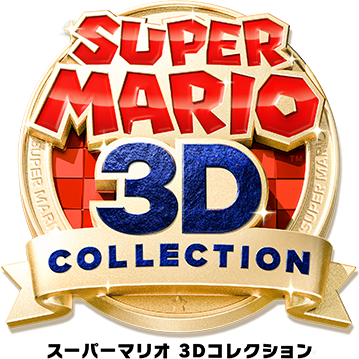 スーパーマリオ ３Ｄコレクション | Nintendo Switch | 任天堂