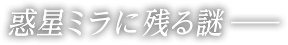 惑星ミラに残る謎