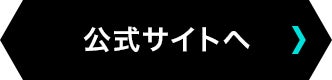 公式サイトへ