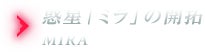 惑星「ミラ」の開拓