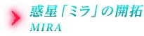 惑星「ミラ」の開拓