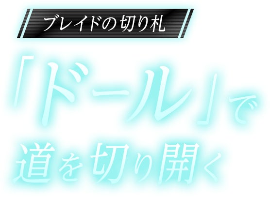 ブレイドの切り札「ドール」で道を切り開く