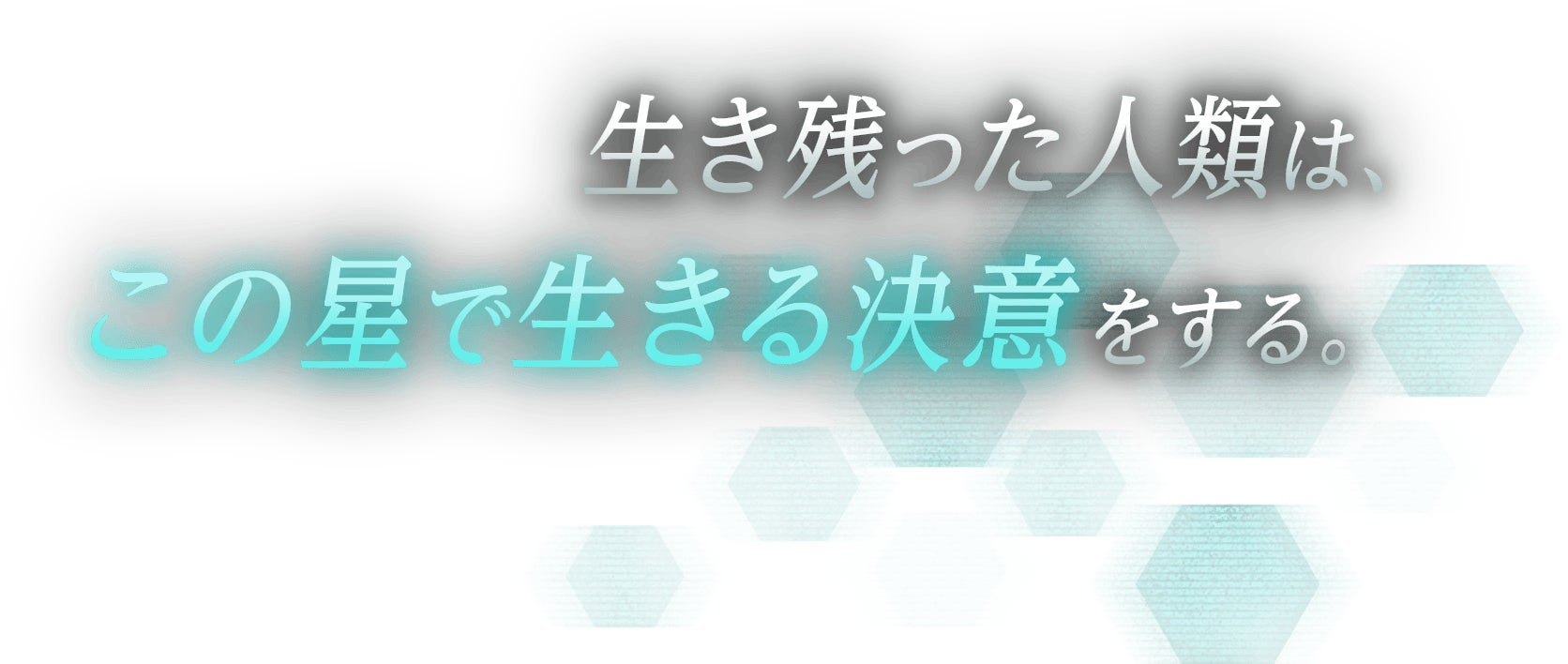 生き残った人類は、この星で生きる決意をする。