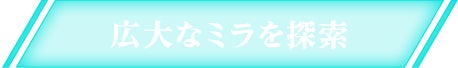 広大なミラを探索