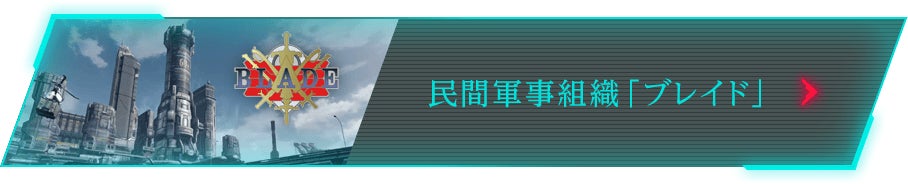 民間軍事組織「ブレイド」