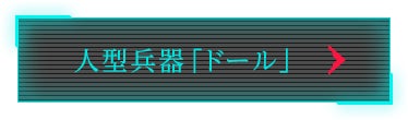 人型兵器「ドール」