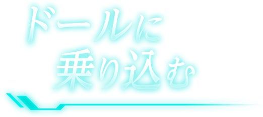 ドールに乗り込む