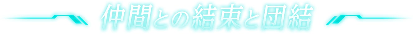 仲間との結束と団結