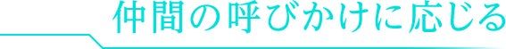 仲間の呼びかけに応じる