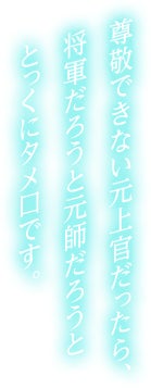 尊敬できない元上官だったら、将軍だろうと元師だろうととっくにタメ口です。