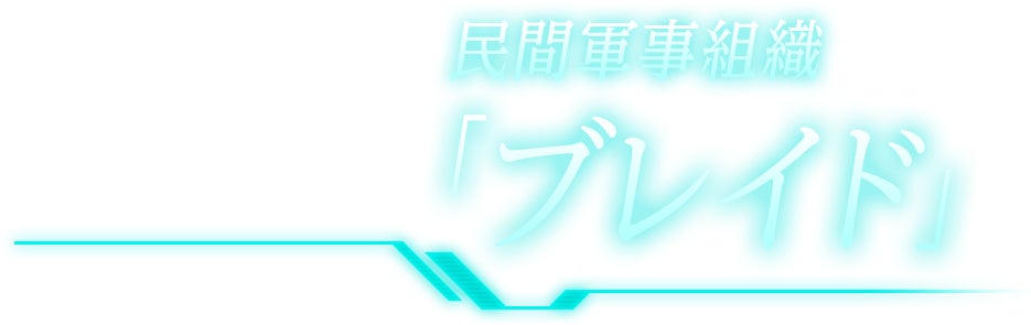 民間軍事組織「ブレイド」