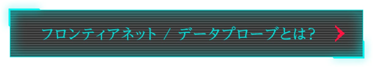 フロンティアネット/データプローブとは？