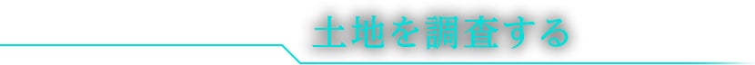 土地を調査する