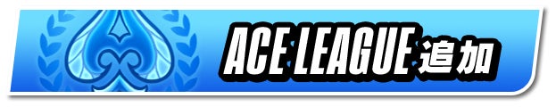 ACE LEAGUE追加