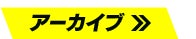 アーカイブ