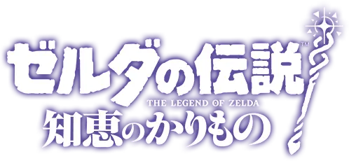 ゼルダの伝説 知恵のかりもの