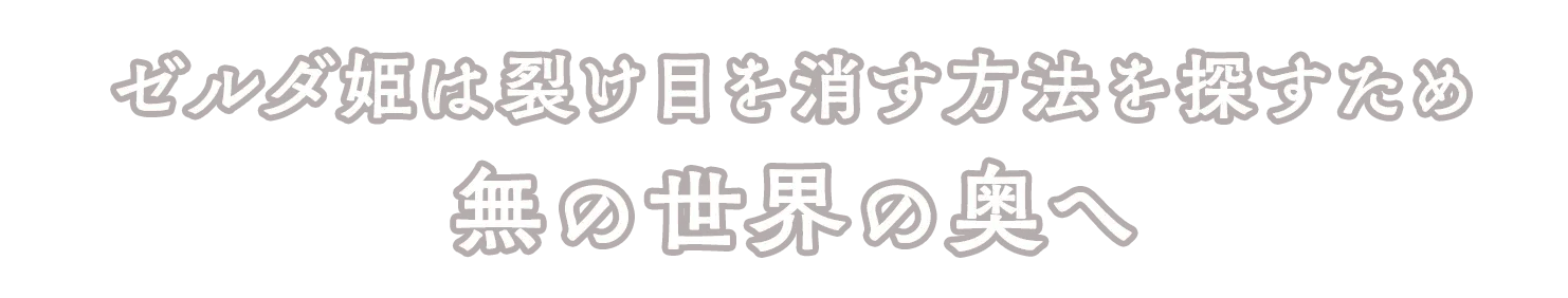 ゼルダ姫は裂け目を消す方法を探すため無の世界の奥へ