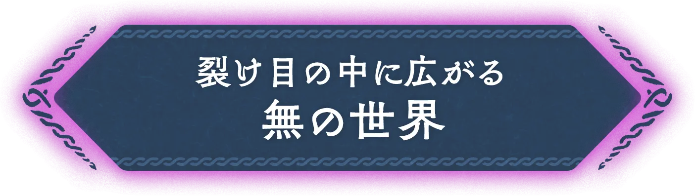 裂け目の中に広がる無の世界