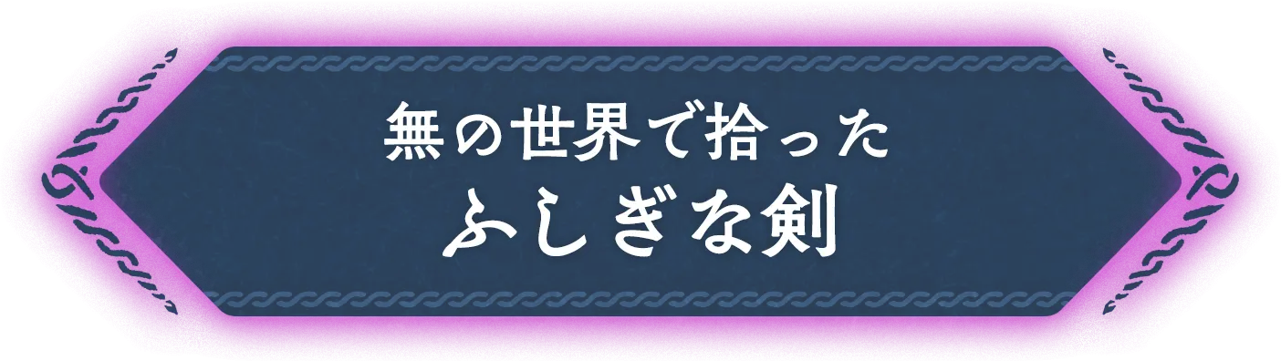 無の世界で拾ったふしぎな剣