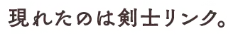 激しい戦いの末、見事ガノンを倒したものの、