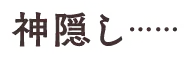 神隠し……