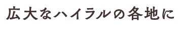 広大なハイラルの各地に