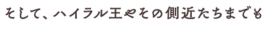 そして、ハイラル王やその側近たちまでも