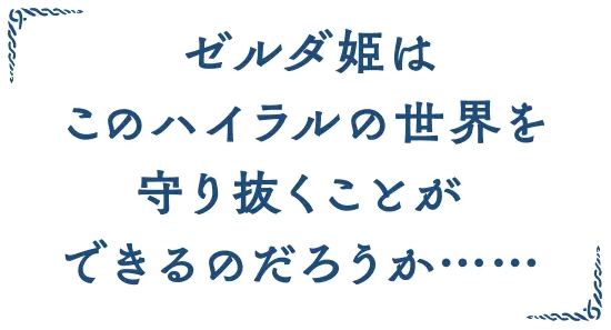 ゼルダ姫はこのハイラルの世界を守り抜くことができるだろうか……