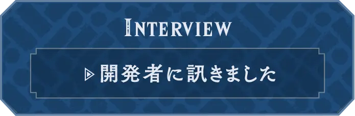 INTERVIEW 開発者に訊きました