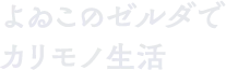 よゐこのゼルダでカリモノ生活