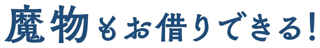 魔物もお借りできる！