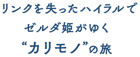 リンクを失ったハイラルでゼルダ姫がゆく”カリモノ”の旅