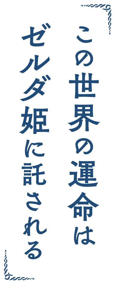 この世界の運命はゼルダ姫に託される