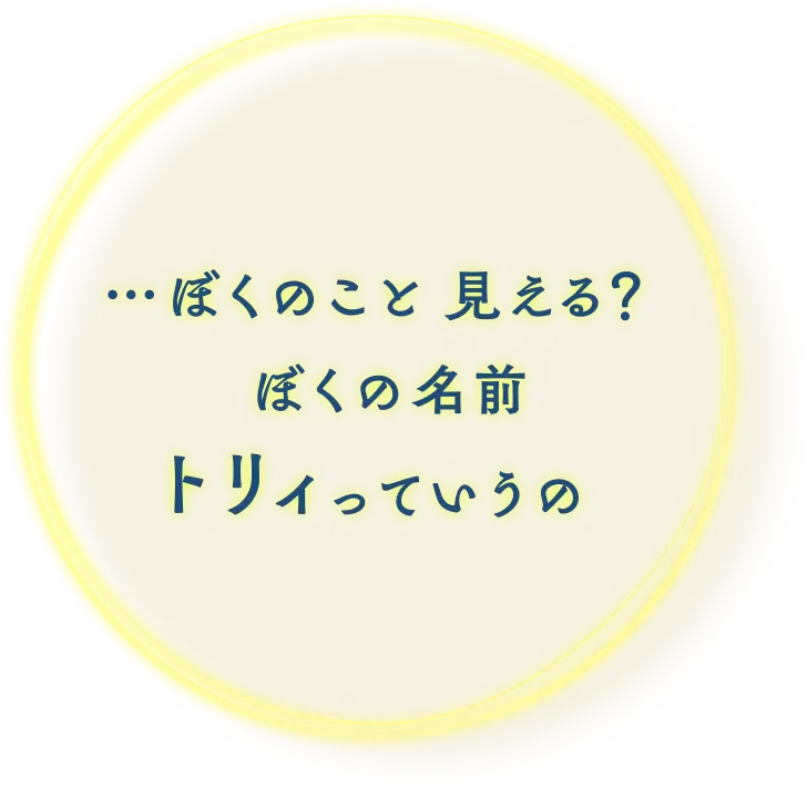 …ぼくのこと見える？ぼくの名前トリィっていうの