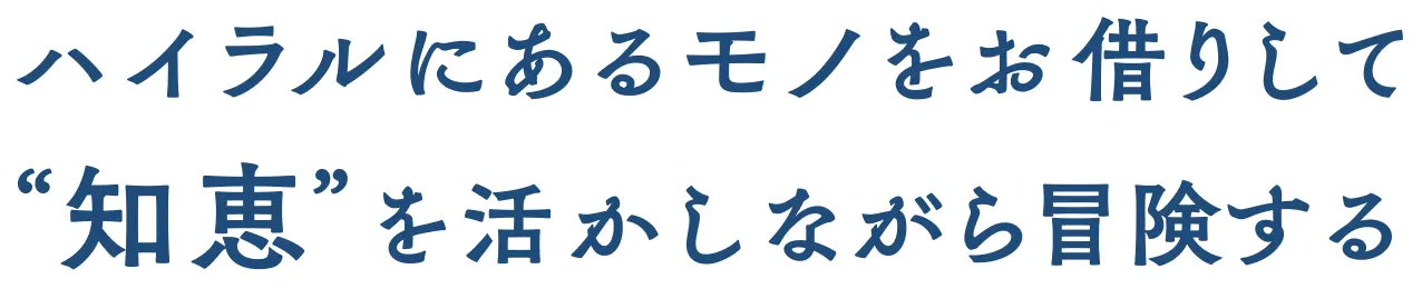 ハイラルにあるモノをお借りして”知恵”を活かしながら冒険する