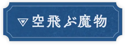 空飛ぶ魔物