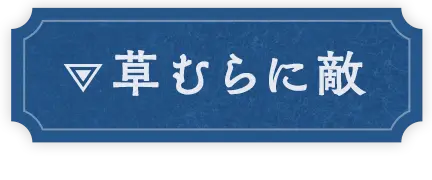 草むらに敵