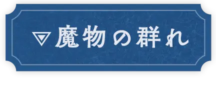 魔物の群れ