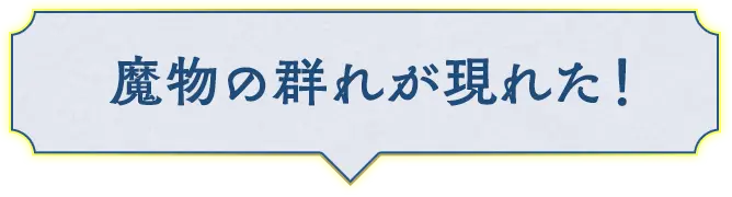 魔物の群れが現れた！