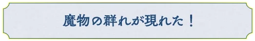 魔物の群れが現れた！