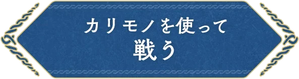 カリモノを使って戦う