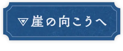 崖の向こうへ