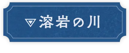 溶岩の川