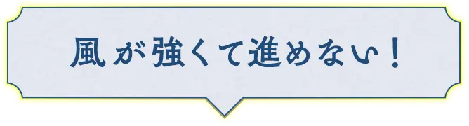 風が強くて進めない！