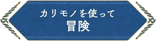 カリモノを使って冒険