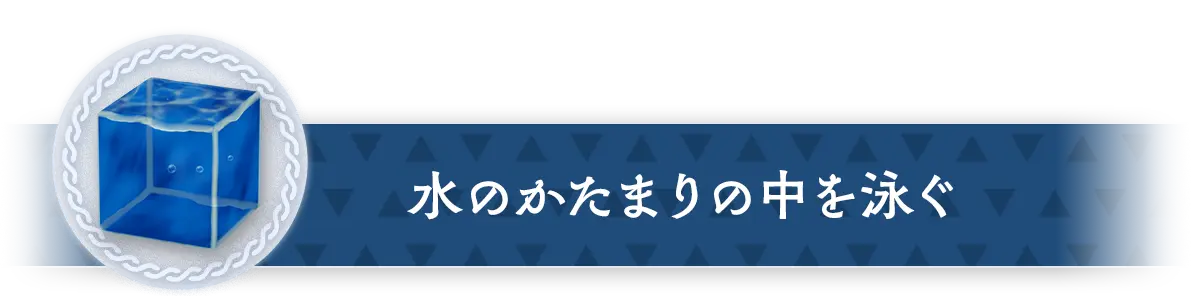 水のかたまりの中を泳ぐ